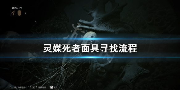 《灵媒》怎么让死者往生 死者面具寻找流程