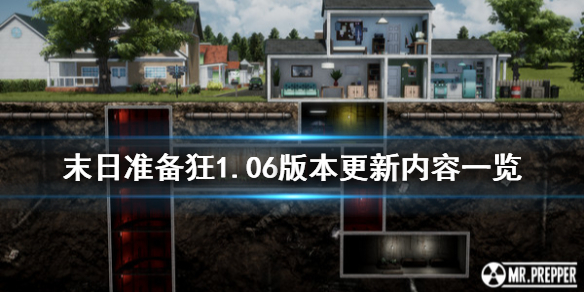 《末日准备狂》1.06版本更新了什么 1.06版本更新内容一览
