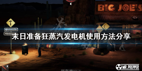 《末日准备狂》蒸汽发电机怎么用？蒸汽发电机使用方法分享
