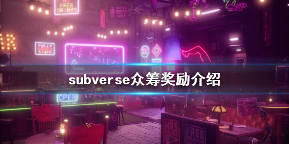 《subverse》众筹奖励有什么 游戏众筹奖励介绍