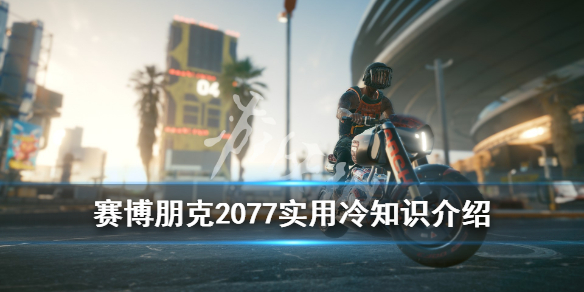 《赛博朋克2077》实用冷知识介绍 有哪些细节性技巧？