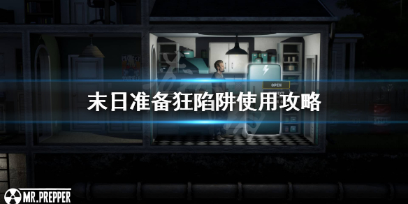 《末日准备狂》陷阱怎么用？陷阱使用攻略