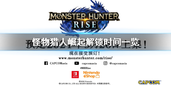 《怪物猎人崛起》解锁时间一览 游戏什么时候解锁