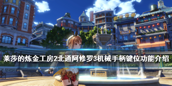 《莱莎的炼金工房2》北通阿修罗3机械手柄键位功能介绍