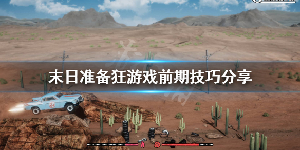 《末日准备狂》前期要注意什么？游戏前期技巧分享