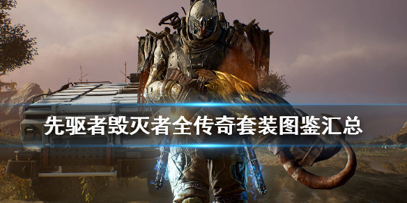 《先驱者》毁灭者套装有哪些？毁灭者全传奇套装图鉴汇总