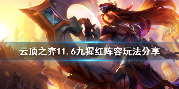 《云顶之弈》11.6九猩红怎么玩 11.6九猩红阵容玩法分享