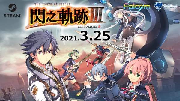Steam《英雄传说：闪之轨迹3》中文版3月25日发售