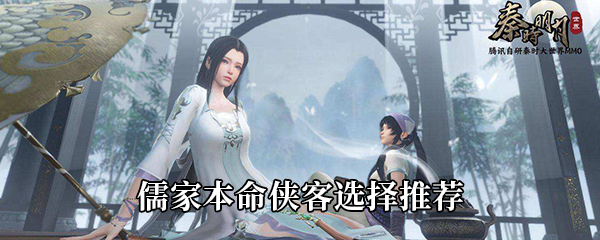 秦时明月世界儒家本命侠客选择推荐