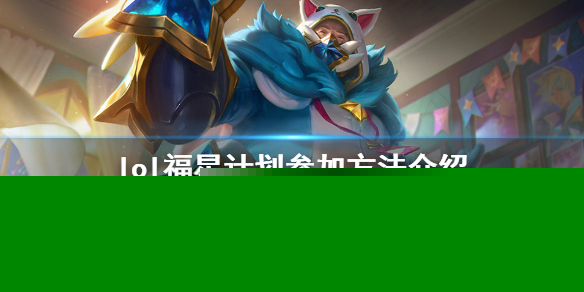 《英雄联盟》福星计划怎么参加 福星计划参加方法介绍