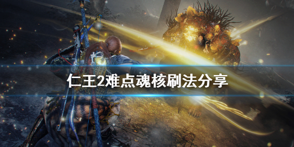 《仁王2》难点魂核有哪些 难点魂核刷法分享