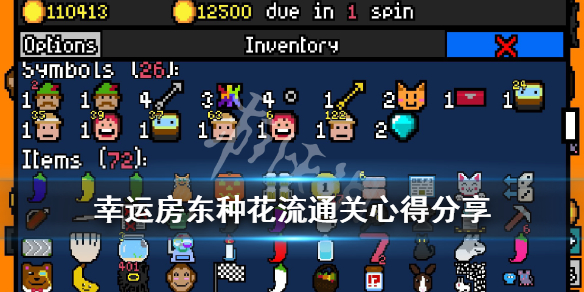《幸运房东》种花流怎么通关？种花流通关心得分享