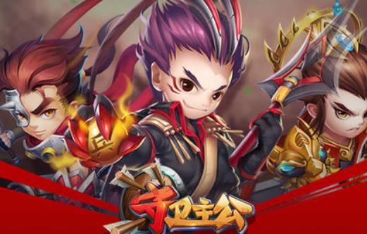 守卫主公