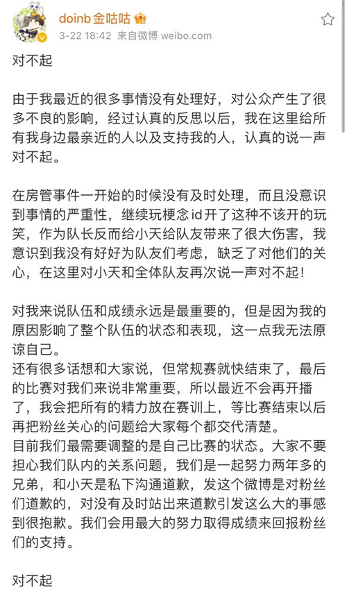Doinb微博道歉：一开始没意识到事情的严重性 没能好好为队友考虑