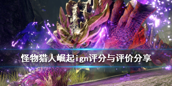 《怪物猎人崛起》ign评分高吗？ign评分与评价分享