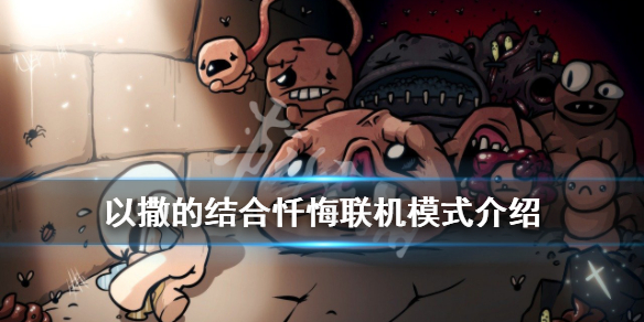 《以撒的结合忏悔》联机模式介绍 联机模式与单机模式有什么不同