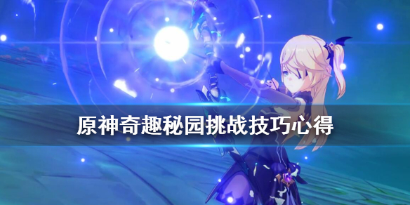 《原神》奇趣秘园挑战技巧心得 庆典挑战怎么玩？