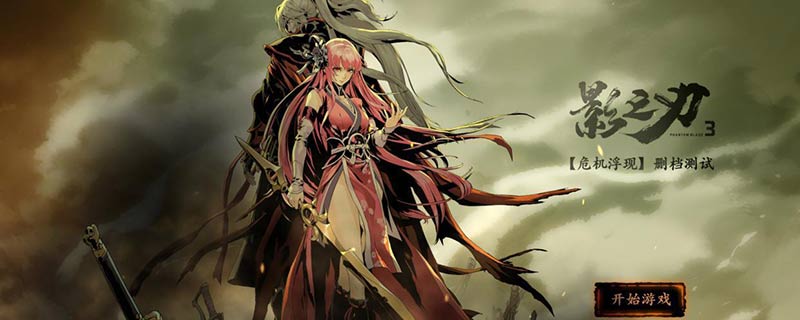 影之刃3正道陨落怎么开