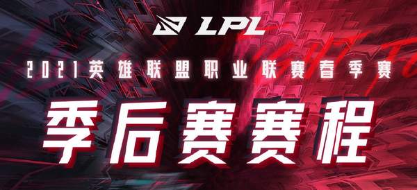 《LOL》2021 LPL春季赛季后赛赛程 首战4月1日打响
