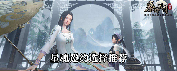 秦时明月世界星魂邀约选择推荐