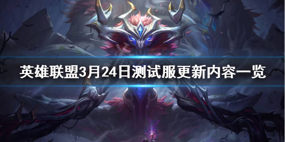 《英雄联盟》3月24日PBE更新了什么？3月24日测试服更新内容一览