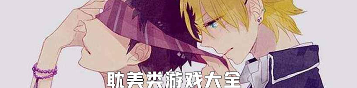 耽美游戏大全