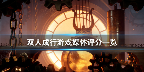 《双人成行》媒体评分高吗 游戏媒体评分一览