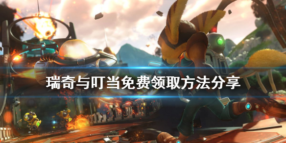 《瑞奇与叮当》免费怎么领 游戏免费领取方法分享