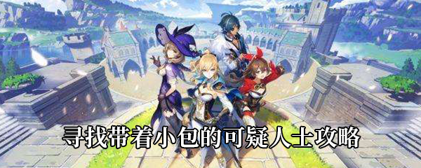 原神寻找带着小包的可疑人士任务攻略