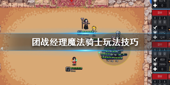 《团战经理》魔法骑士好用吗 魔法骑士玩法技巧