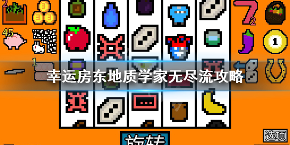 《幸运房东》地质学家无尽流怎么玩？地质学家无尽流攻略