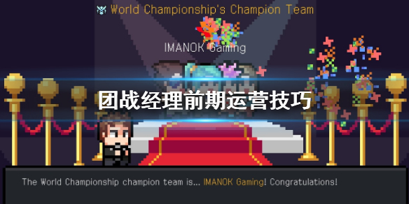 《团战经理》前期怎么运营 前期运营技巧