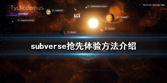 《subverse》怎么抢先体验 游戏抢先体验方法介绍