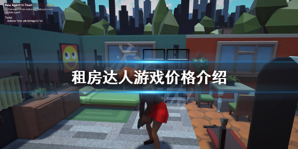 《租房达人》多少钱？游戏价格介绍