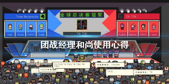 《团战经理》和尚怎么用 和尚使用心得