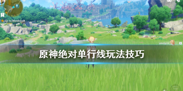 《原神》绝对单行线怎么过？绝对单行线玩法技巧