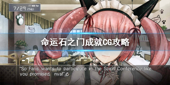 《命运石之门》成就CG怎么开启？成就CG攻略