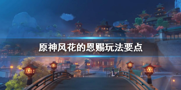《原神》风花的恩赐怎么玩？风花的恩赐玩法要点