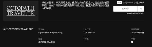 《八方旅人》登陆Epic 五折特惠略低于Steam史低价