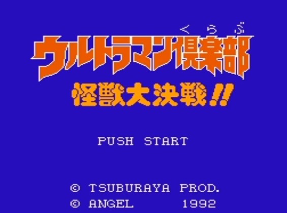 FC游戏《奥特曼》一命通关视频攻略分享