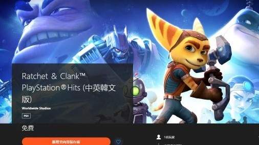 《瑞奇与叮当》限时免费即将结束 PSN账号网页领取