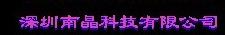 向伟大的游戏山寨商致敬:深圳南晶科技有限公司