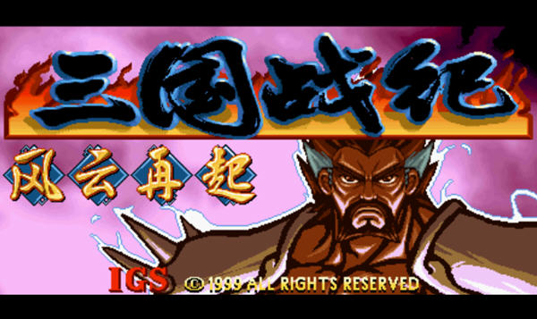 三国战记风云再起怎么玩