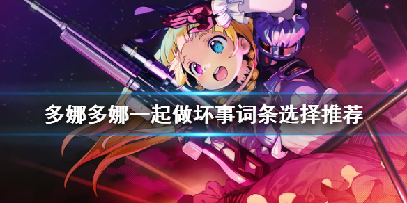 《多娜多娜一起做坏事吧》标签什么好 词条选择推荐