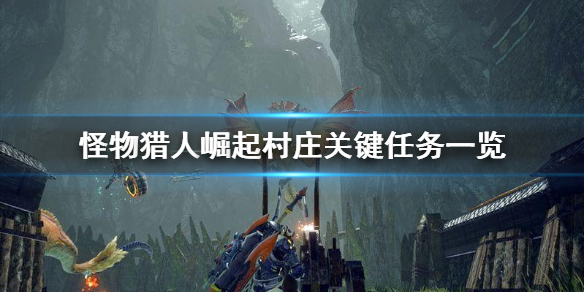 《怪物猎人崛起》村庄关键任务有哪些 村庄关键任务一览