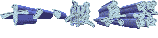 街机游戏中的十八般兵器