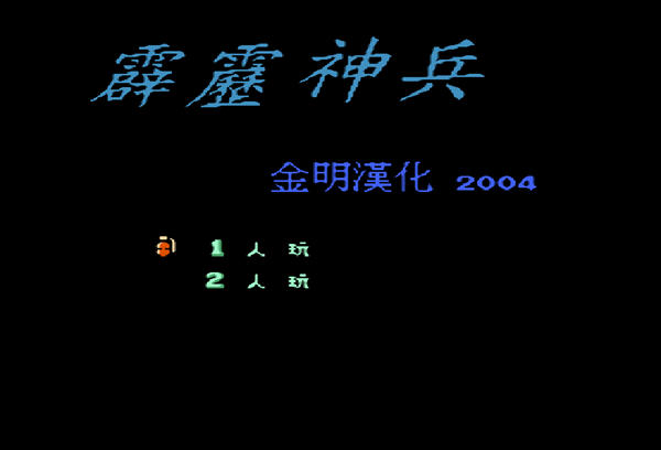 霹雳神兵金手指