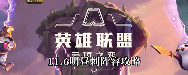 云顶之弈11.6明昼刺阵容攻略