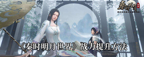 秦时明月世界战力提升方法