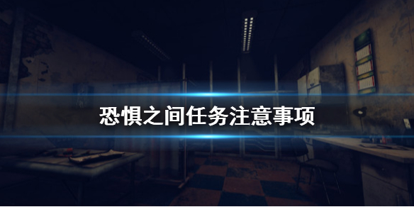 《恐惧之间》做任务要注意什么 任务注意事项